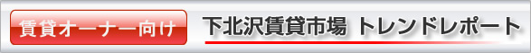 下北沢賃貸管理／市場トレンドレポート